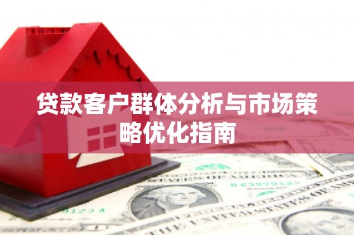 北仑贷款客户群体分析与市场策略优化指南