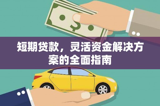 北仑短期贷款，灵活资金解决方案的全面指南
