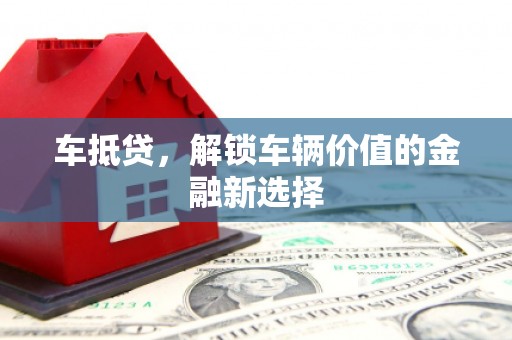 北仑车抵贷，解锁车辆价值的金融新选择