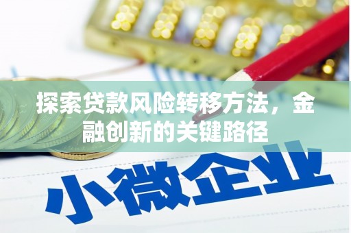 北仑探索贷款风险转移方法，金融创新的关键路径