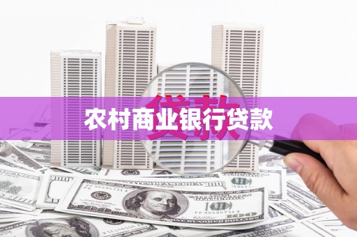 北仑农村商业银行贷款