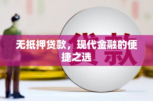 北仑无抵押贷款，现代金融的便捷之选