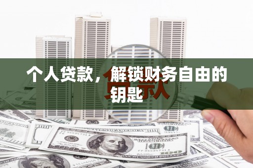 北仑个人贷款，解锁财务自由的钥匙