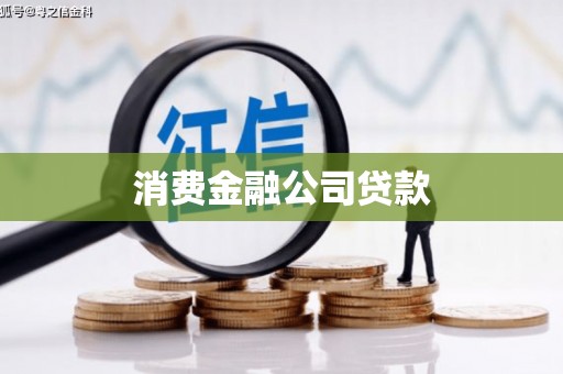 北仑消费金融公司贷款