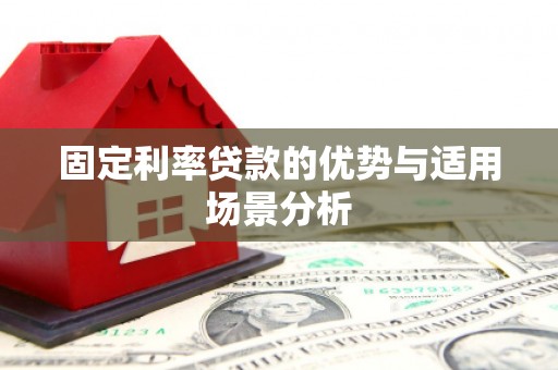 北仑固定利率贷款的优势与适用场景分析