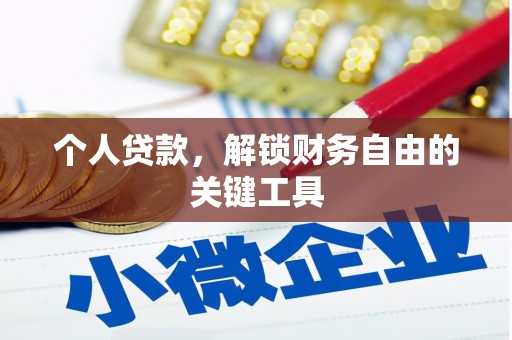 北仑个人贷款，解锁财务自由的关键工具