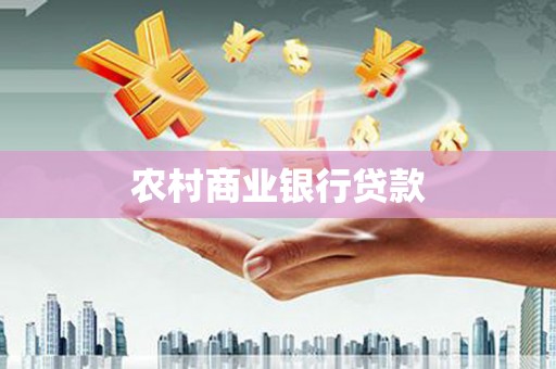 北仑农村商业银行贷款