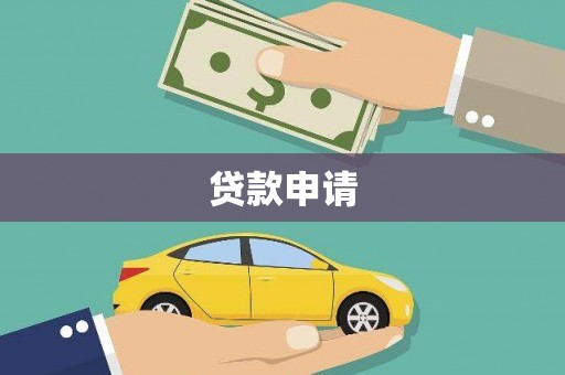 北仑贷款申请
