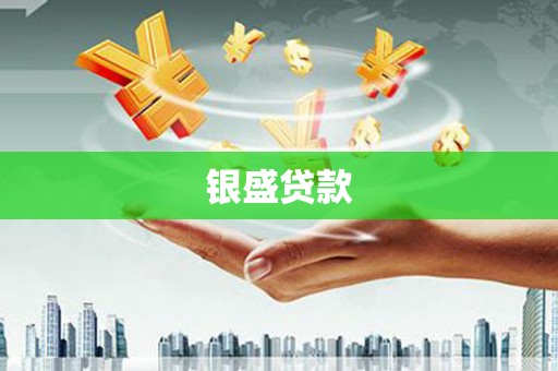 北仑银盛贷款