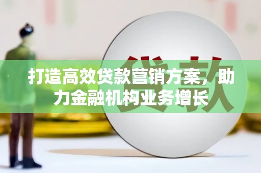 北仑打造高效贷款营销方案，助力金融机构业务增长
