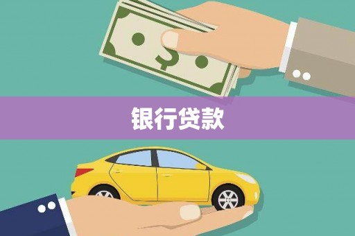 北仑银行贷款
