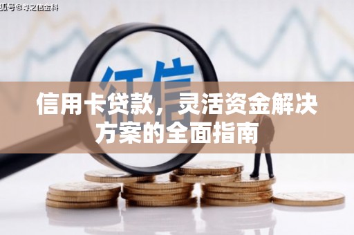 北仑信用卡贷款，灵活资金解决方案的全面指南