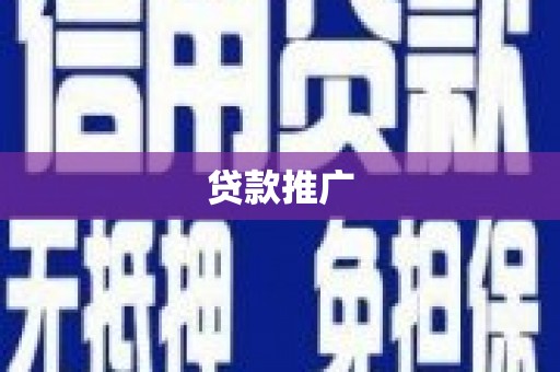 北仑贷款推广