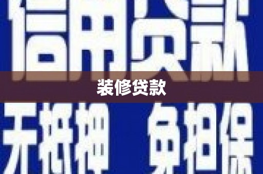 北仑装修贷款