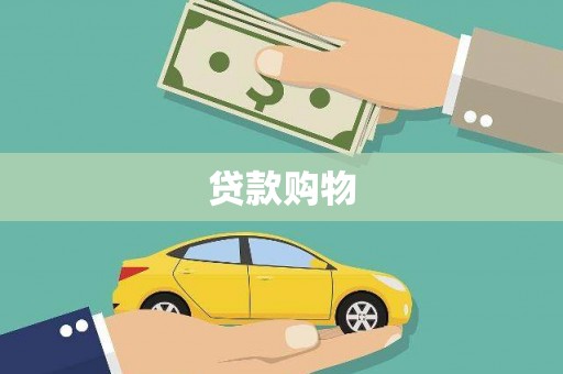 北仑贷款购物