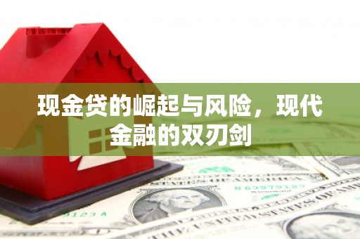 北仑现金贷的崛起与风险，现代金融的双刃剑