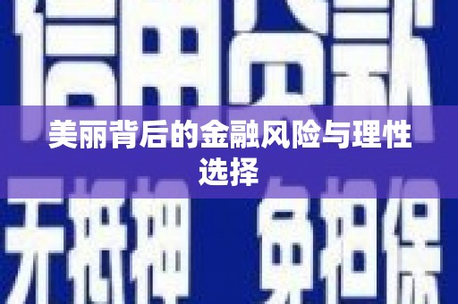 北仑美丽背后的金融风险与理性选择