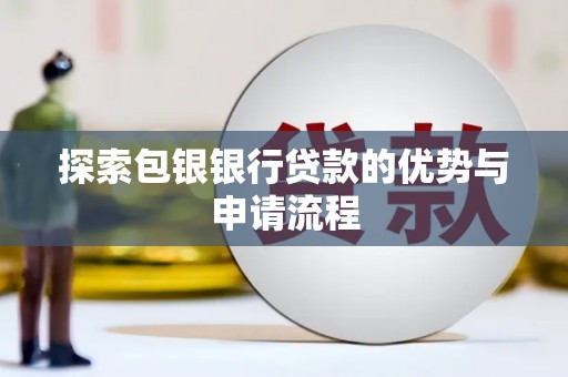 北仑探索包银银行贷款的优势与申请流程