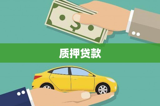 北仑质押贷款