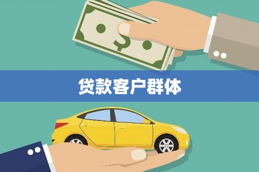 北仑贷款客户群体