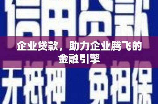 北仑企业贷款，助力企业腾飞的金融引擎