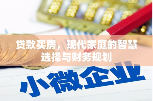 北仑贷款买房，现代家庭的智慧选择与财务规划