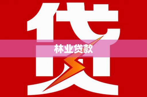 北仑林业贷款