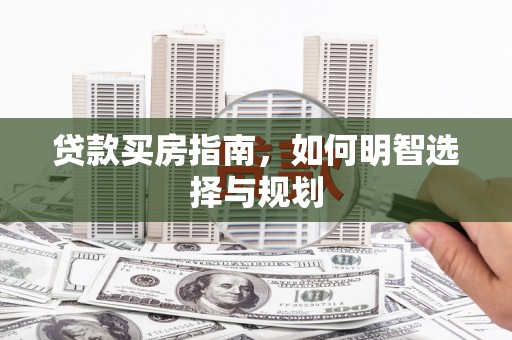 北仑贷款买房指南，如何明智选择与规划