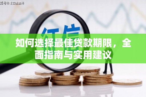 北仑如何选择最佳贷款期限，全面指南与实用建议