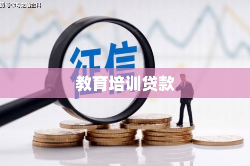 北仑教育培训贷款