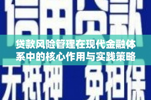 北仑贷款风险管理在现代金融体系中的核心作用与实践策略