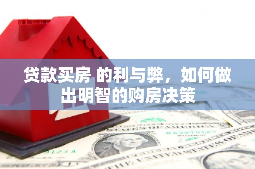 北仑贷款买房 的利与弊，如何做出明智的购房决策