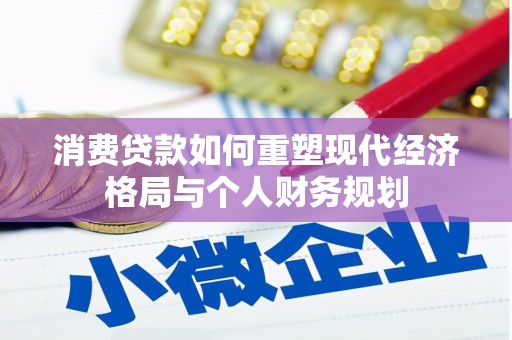 北仑消费贷款如何重塑现代经济格局与个人财务规划
