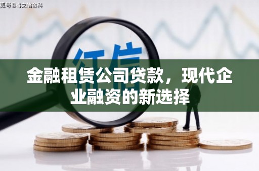 北仑金融租赁公司贷款，现代企业融资的新选择