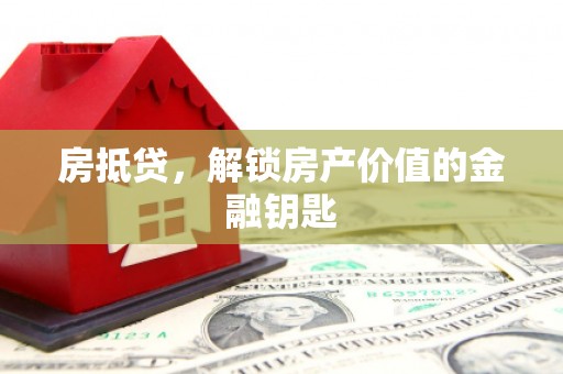 北仑房抵贷，解锁房产价值的金融钥匙