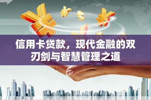 北仑信用卡贷款，现代金融的双刃剑与智慧管理之道