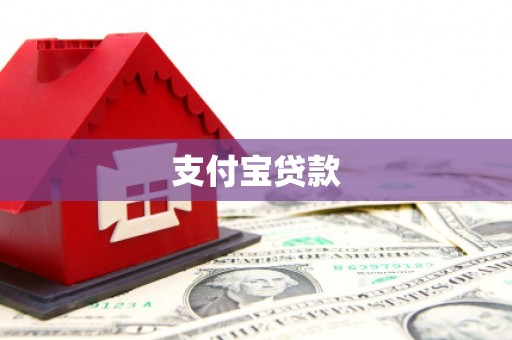 北仑支付宝贷款
