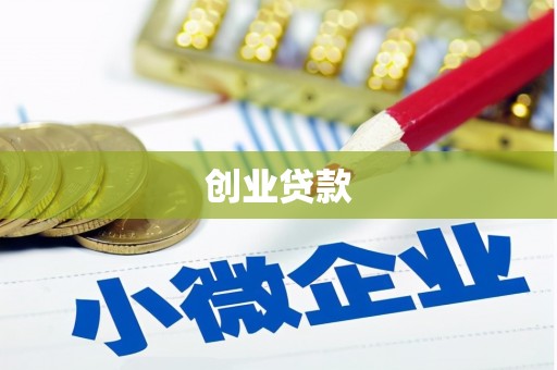 北仑创业贷款