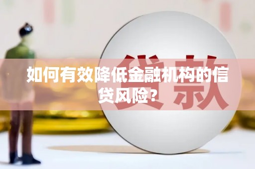 北仑如何有效降低金融机构的信贷风险？