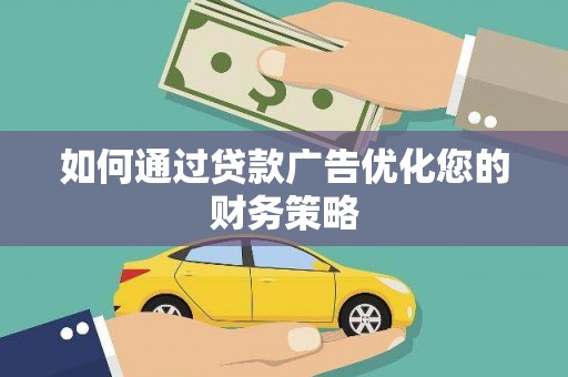 北仑如何通过贷款广告优化您的财务策略