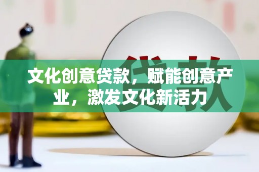 北仑文化创意贷款，赋能创意产业，激发文化新活力