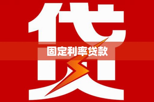 北仑固定利率贷款