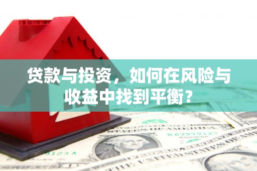 北仑贷款与投资，如何在风险与收益中找到平衡？