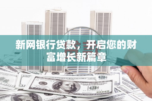 北仑新网银行贷款，开启您的财富增长新篇章