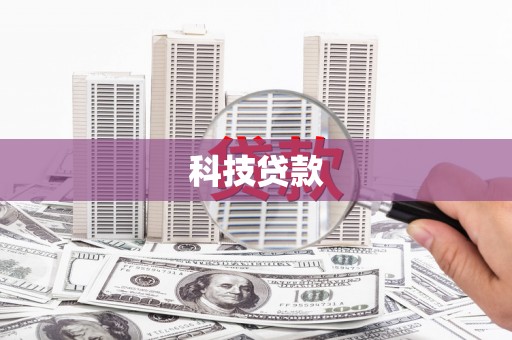 北仑科技贷款