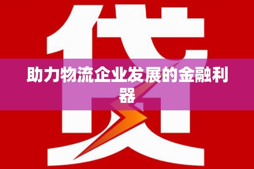 北仑助力物流企业发展的金融利器