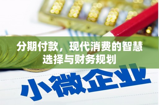 北仑分期付款，现代消费的智慧选择与财务规划