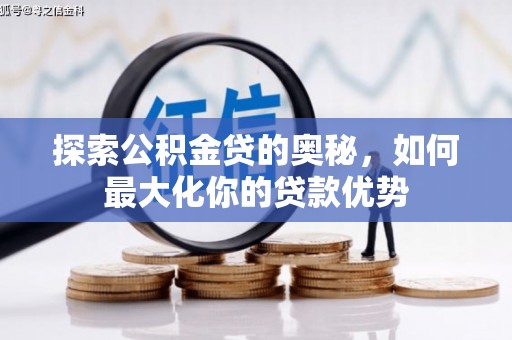 北仑探索公积金贷的奥秘，如何最大化你的贷款优势