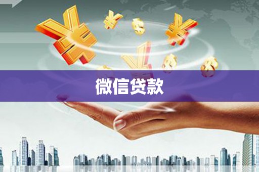 北仑微信贷款
