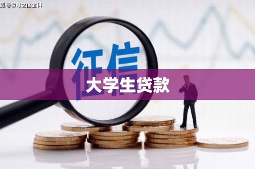 北仑大学生贷款